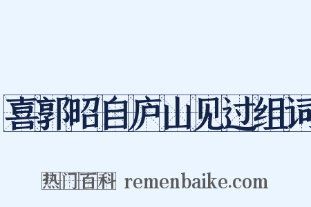 喜郭昭自庐山见过组词是什么意思的图片